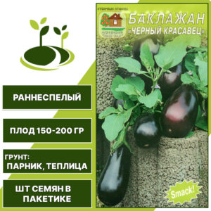 Баклажан "Черный Красавец", АГРОФИРМА НАШ САД, черно-фиолетовый, открытый и закрытый грунт, количество семян в пакетике 0,2 гр