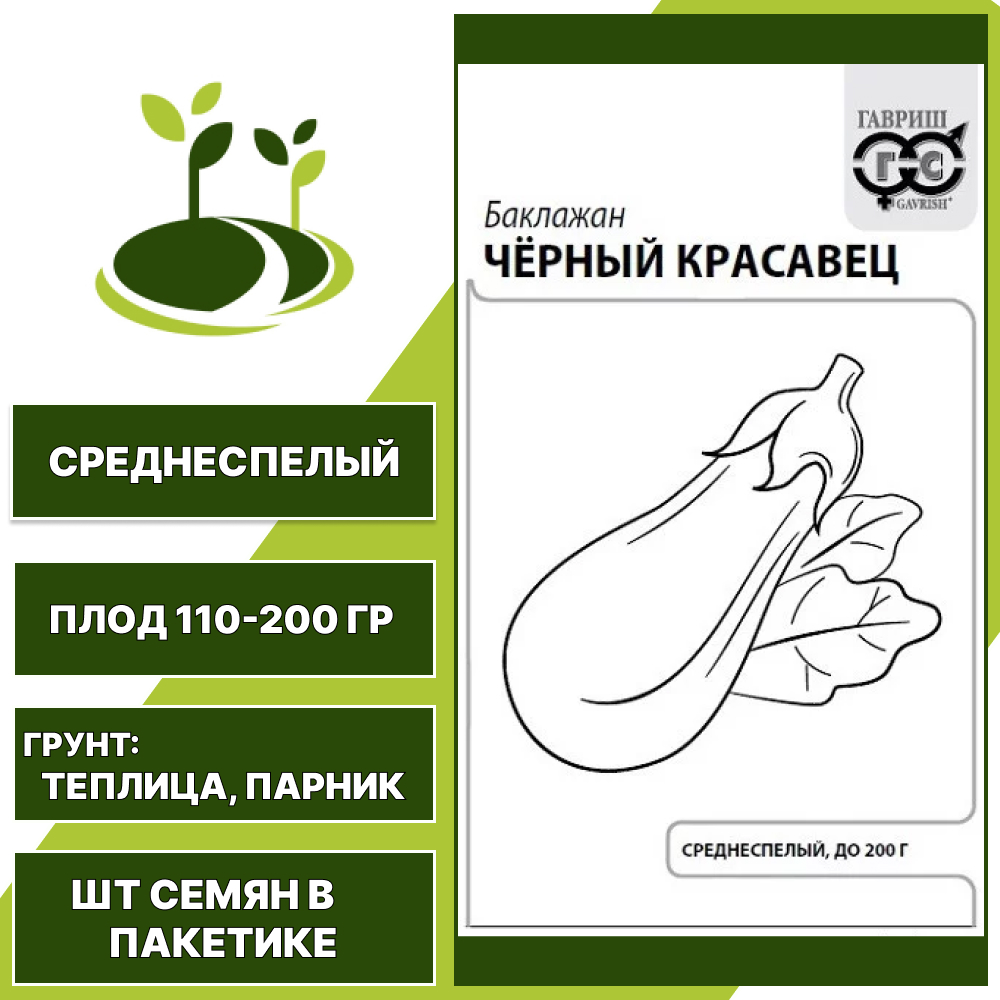 Баклажан "Черный Красавец" белый пакет, коричнево-фиолетовый, ГАВРИШ, закрытый грунт, количество семян в пакетике 0,1 гр