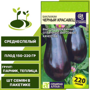 Баклажан "Черный Красавец", СЕМЕНА АЛТАЯ, темно-фиолетовый, открытый и закрытый грунт, количество семян в пакетике 0,3 гр