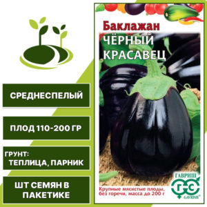 Баклажан "Черный Красавец", коричнево-фиолетовый, ГАВРИШ, закрытый грунт, количество семян в пакетике 0,1 гр