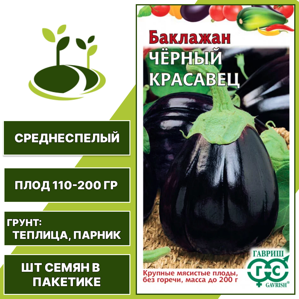 Баклажан "Черный Красавец", коричнево-фиолетовый, ГАВРИШ, закрытый грунт, количество семян в пакетике 0,1 гр