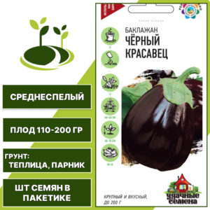 Баклажан "Черный Красавец", коричнево-фиолетовый, УДАЧНЫЕ СЕМЕНА, закрытый грунт, количество семян в пакетике 0,1 гр