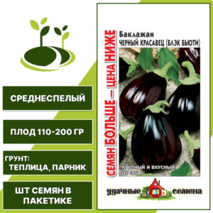 Баклажан "Черный Красавец (Блэк Бьюти)", коричнево-фиолетовый, УДАЧНЫЕ СЕМЕНА, закрытый грунт, количество семян в пакетике 0,2 гр