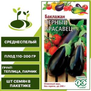 Баклажан "Черный Красавец", коричнево-фиолетовый, ГАВРИШ, закрытый грунт, количество семян в пакетике 0,3 гр