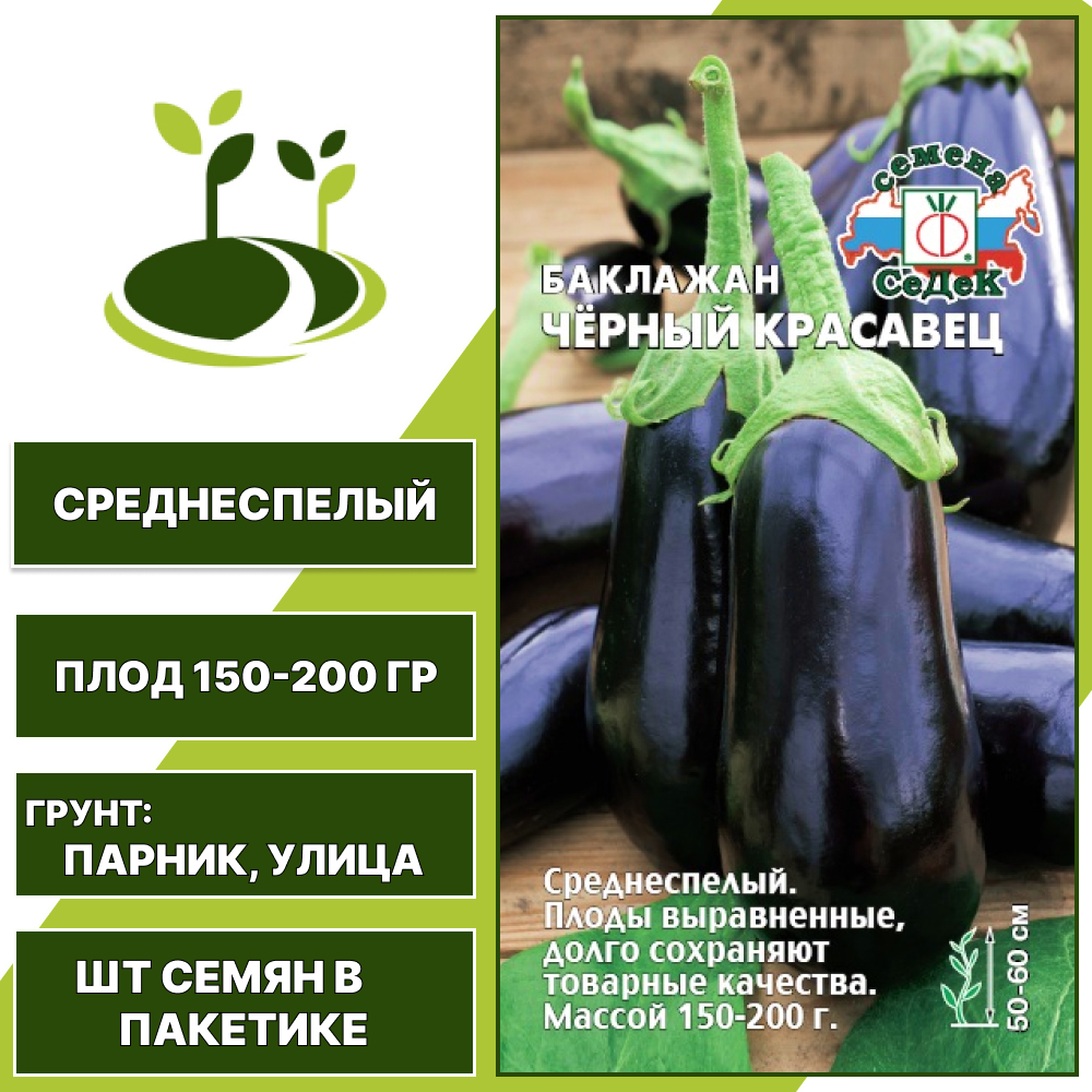 Баклажан "Черный Красавец", коричнево-фиолетовый, СЕДЕК, открытый грунт, количество семян в пакетике 0,2 гр
