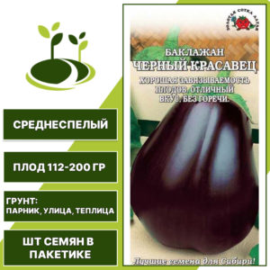 Баклажан "Черный Красавец", ЗОЛОТАЯ СОТКА АЛТАЯ, коричнево-фиолетовый, открытый и закрытый грунт, количество семян в пакетике 0,2 гр