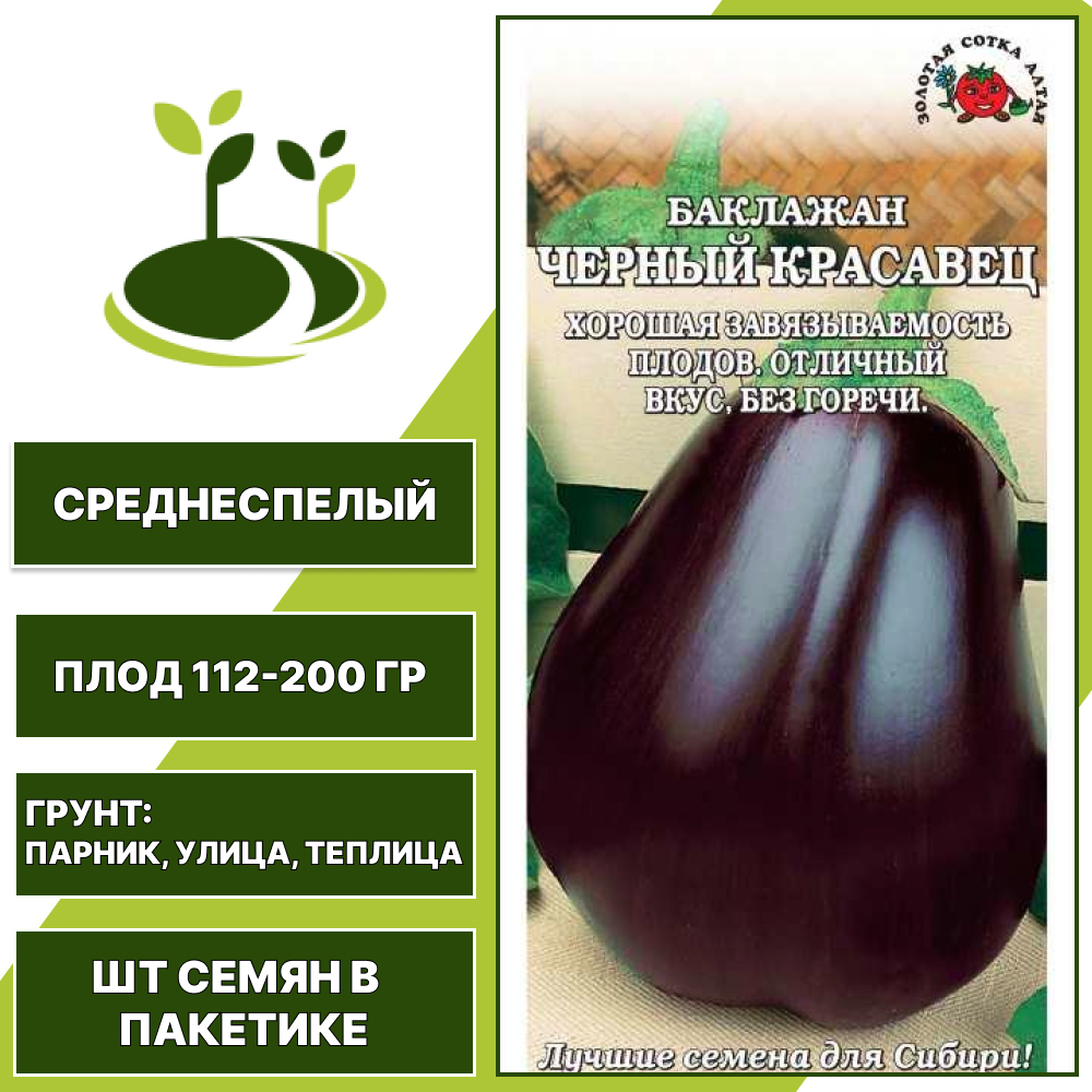 Баклажан "Черный Красавец", ЗОЛОТАЯ СОТКА АЛТАЯ, коричнево-фиолетовый, открытый и закрытый грунт, количество семян в пакетике 0,2 гр