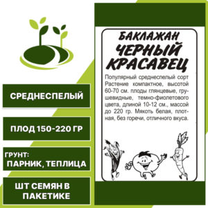 Баклажан "Черный Красавец" белый пакет, СЕМЕНА АЛТАЯ, темно-фиолетовый, открытый и закрытый грунт, количество семян в пакетике 0,2 гр