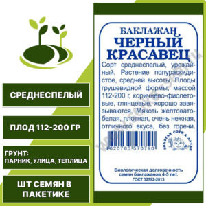 Баклажан "Черный Красавец" белый пакет, ЗОЛОТАЯ СОТКА АЛТАЯ, коричнево-фиолетовый, открытый и закрытый грунт, количество семян в пакетике 0,2 гр