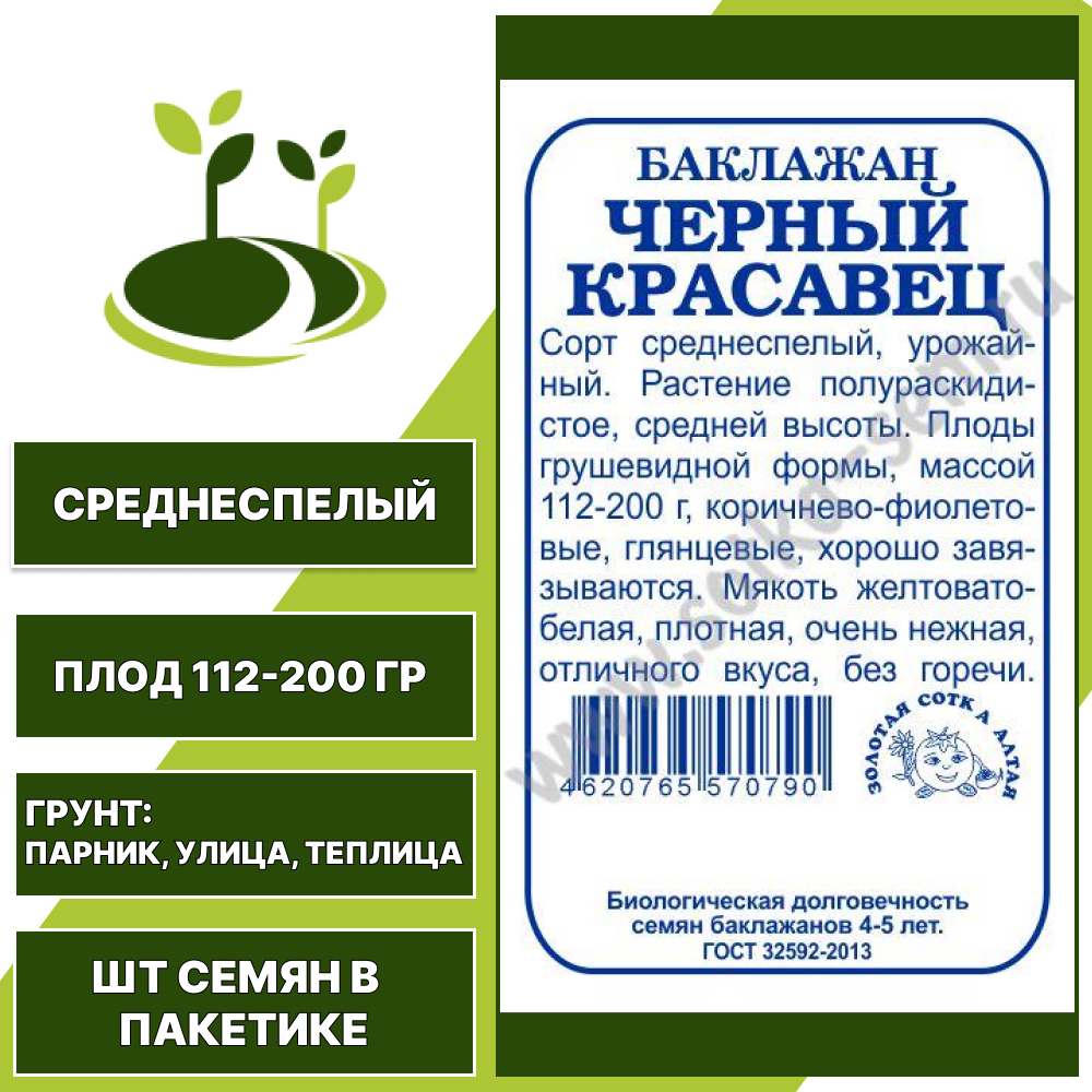 Баклажан "Черный Красавец" белый пакет, ЗОЛОТАЯ СОТКА АЛТАЯ, коричнево-фиолетовый, открытый и закрытый грунт, количество семян в пакетике 0,2 гр