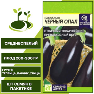 Баклажан "Черный Опал", СЕМЕНА АЛТАЯ, темно-фиолетовый, открытый и закрытый грунт, количество семян в пакетике 0,2 гр