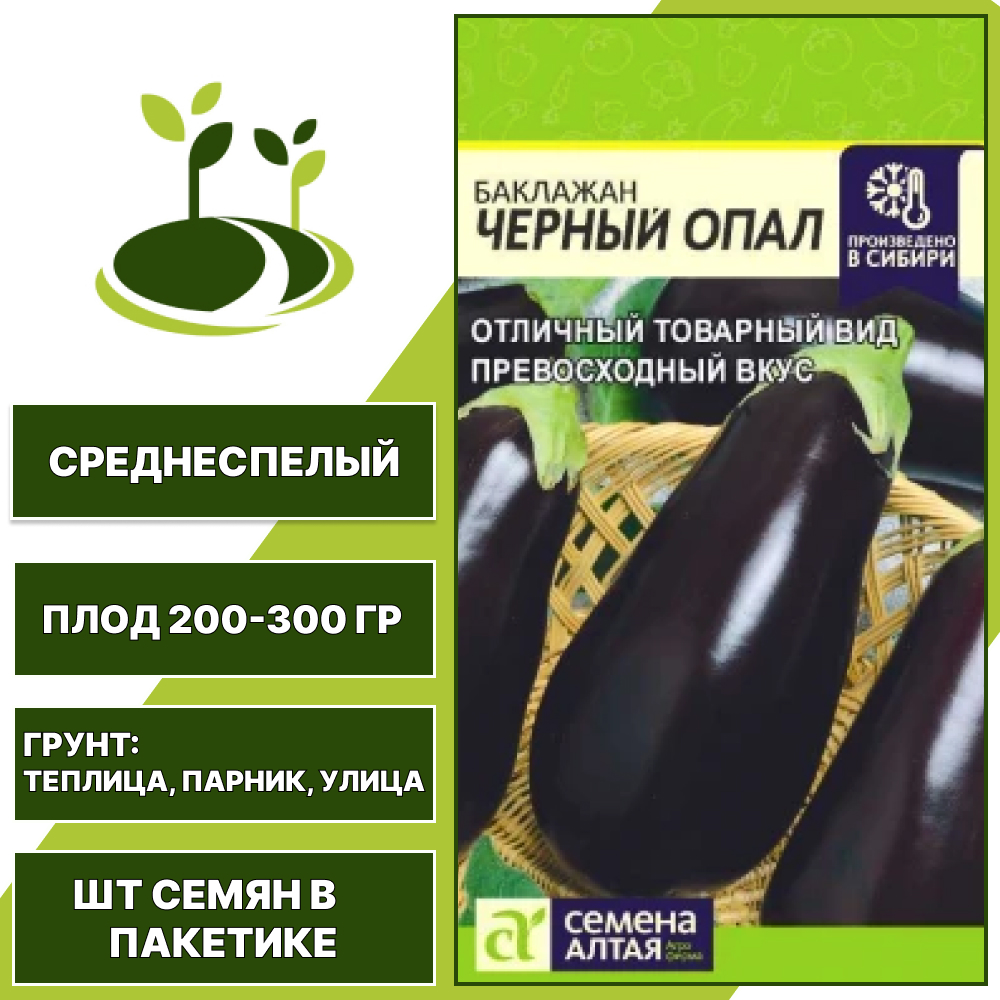 Баклажан "Черный Опал", СЕМЕНА АЛТАЯ, темно-фиолетовый, открытый и закрытый грунт, количество семян в пакетике 0,2 гр