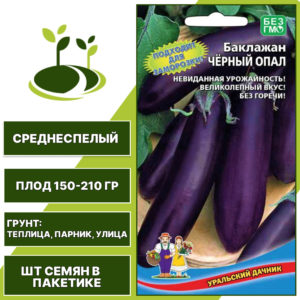 Баклажан "Черный Опал", темно-фиолетовый, УРАЛЬСКИЙ ДАЧНИК, открытый и закрытый грунт, количество семян в пакетике 20 шт
