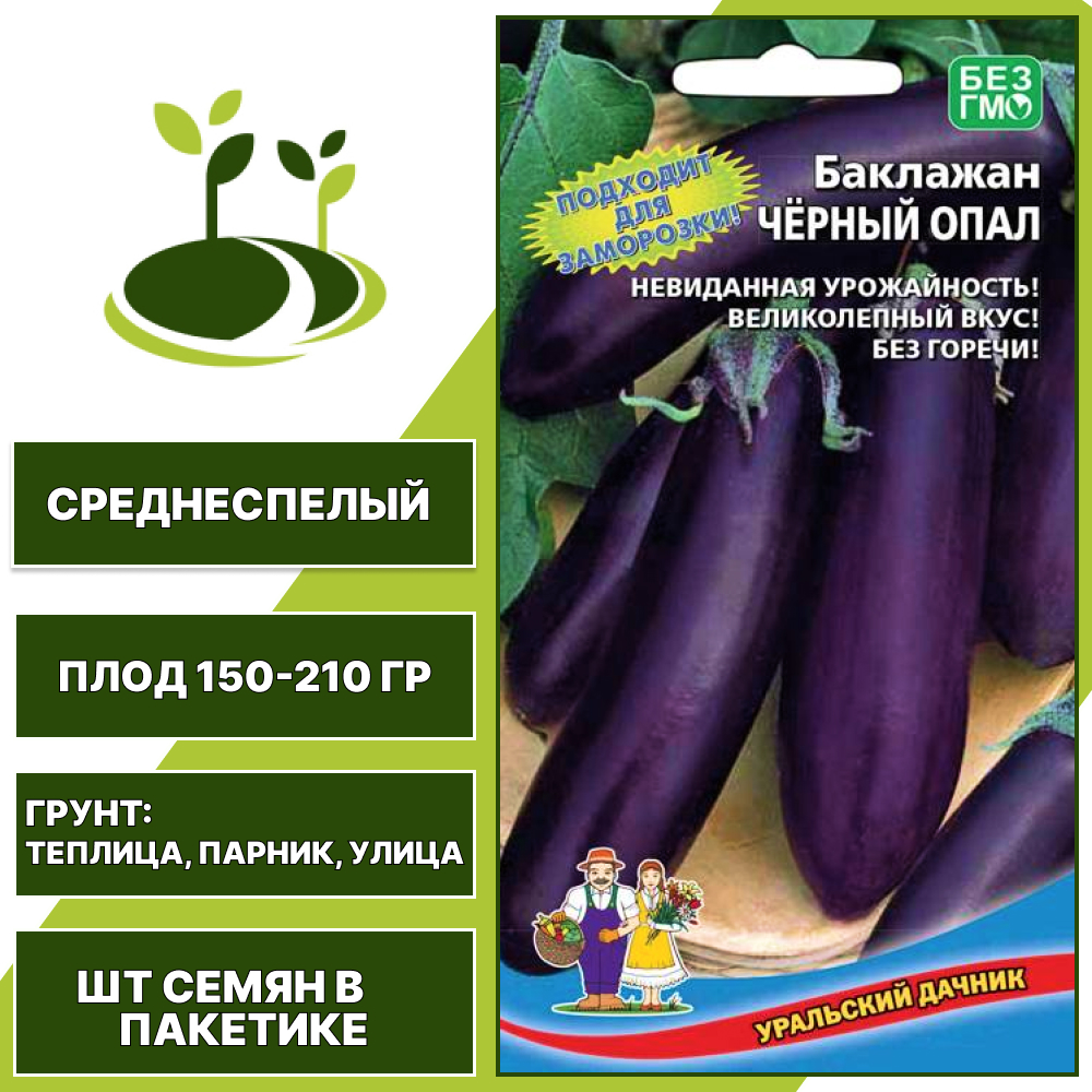 Баклажан "Черный Опал", темно-фиолетовый, УРАЛЬСКИЙ ДАЧНИК, открытый и закрытый грунт, количество семян в пакетике 20 шт
