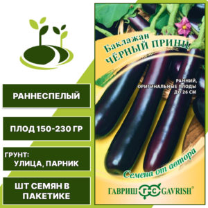 Баклажан "Черный Принц", фиолетовый, ГАВРИШ, открытый грунт, количество семян в пакетике 0,1 гр