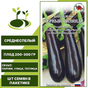 Баклажан "Черный Цилиндр", ЗОЛОТАЯ СОТКА АЛТАЯ, черный, открытый и закрытый грунт, количество семян в пакетике 0,2 гр