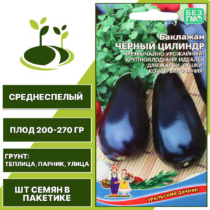 Баклажан "Черный Цилиндр", темно-фиолетовый, УРАЛЬСКИЙ ДАЧНИК, открытый и закрытый грунт, количество семян в пакетике 20 шт