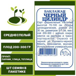Баклажан "Черный Цилиндр" белый пакет, ЗОЛОТАЯ СОТКА АЛТАЯ, черный, открытый и закрытый грунт, количество семян в пакетике 0,1 гр