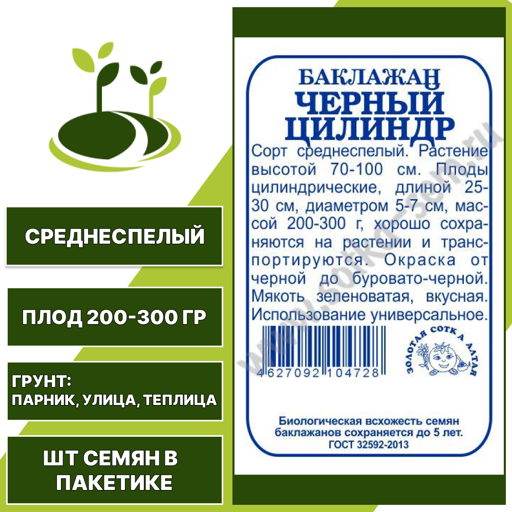 Баклажан "Черный Цилиндр" белый пакет, ЗОЛОТАЯ СОТКА АЛТАЯ, черный, открытый и закрытый грунт, количество семян в пакетике 0,1 гр
