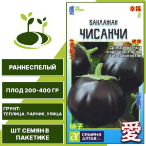 Баклажан "Чисанчи", СЕМЕНА АЛТАЯ, фиолетовый, открытый и закрытый грунт, количество семян в пакетике 0,2 гр