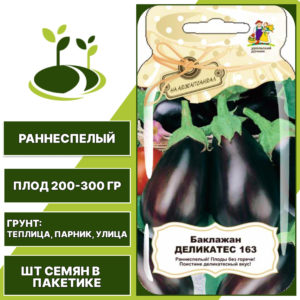 Баклажан "Деликатес 163",серия "Чудо на засол", темно-фиолетовый, УРАЛЬСКИЙ ДАЧНИК, открытый и закрытый грунт, количество семян в пакетике