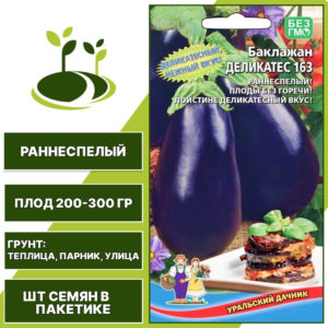 Баклажан "Деликатес 163", темно-фиолетовый, УРАЛЬСКИЙ ДАЧНИК, открытый и закрытый грунт, количество семян в пакетике 20 шт