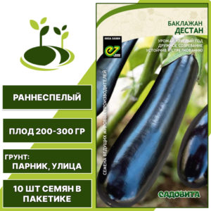 Баклажан "Дестан" F1 Enza Zaden, темно-фиолетовый, САДОВИТА, открытый грунт, количество семян в пакетике 10 шт