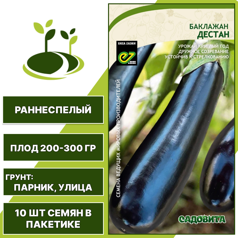 Баклажан "Дестан" F1 Enza Zaden, темно-фиолетовый, САДОВИТА, открытый грунт, количество семян в пакетике 10 шт