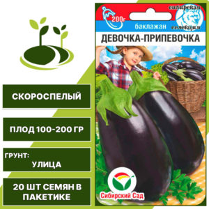 Баклажан "Девочка-Припевочка", темно-фиолетовый, СИБИРСКИЙ САД, открытый грунт, количество семян в пакетике 20 шт