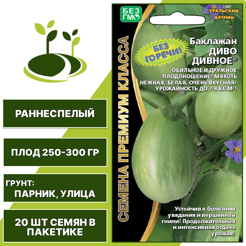 Баклажан "Диво Дивное", зеленый, УРАЛЬСКИЙ ДАЧНИК, открытый грунт, количество семян в пакетике 20 шт