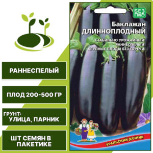 Баклажан "Длинноплодный", темно-фиолетовый, УРАЛЬСКИЙ ДАЧНИК, открытый грунт, количество семян в пакетике 20 шт