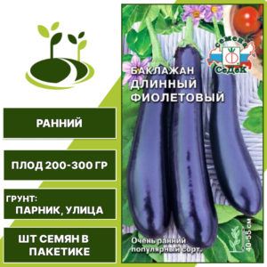 Баклажан "Длинный Фиолетовый", темно-фиолетовый, СЕДЕК, открытый грунт, количество семян в пакетике 0,2 гр