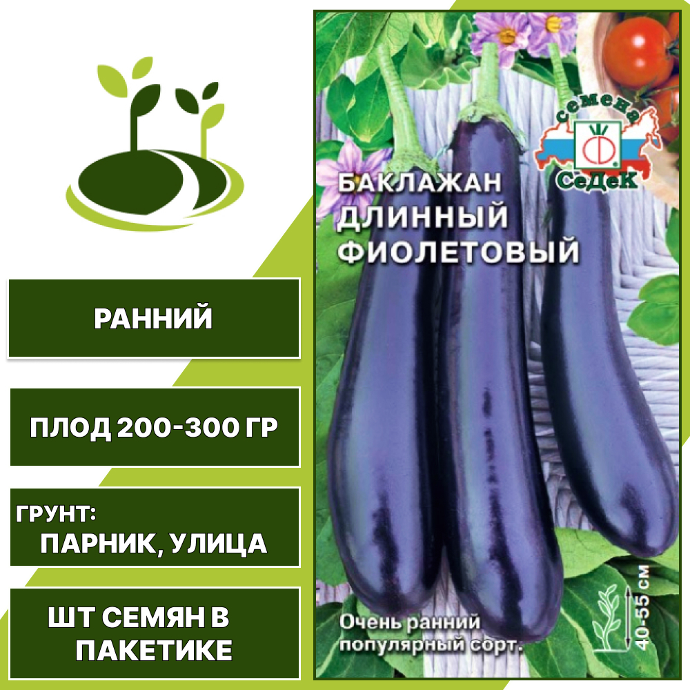 Баклажан "Длинный Фиолетовый", темно-фиолетовый, СЕДЕК, открытый грунт, количество семян в пакетике 0,2 гр
