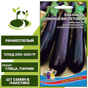 Баклажан "Длинный Фиолетовый", темно-фиолетовый, УРАЛЬСКИЙ ДАЧНИК, открытый грунт, количество семян в пакетике 20 шт