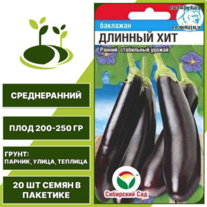 Баклажан "Длинный Хит", фиолетовый, СИБИРСКИЙ САД, открытый и закрытый грунт, количество семян в пакетике 20 шт