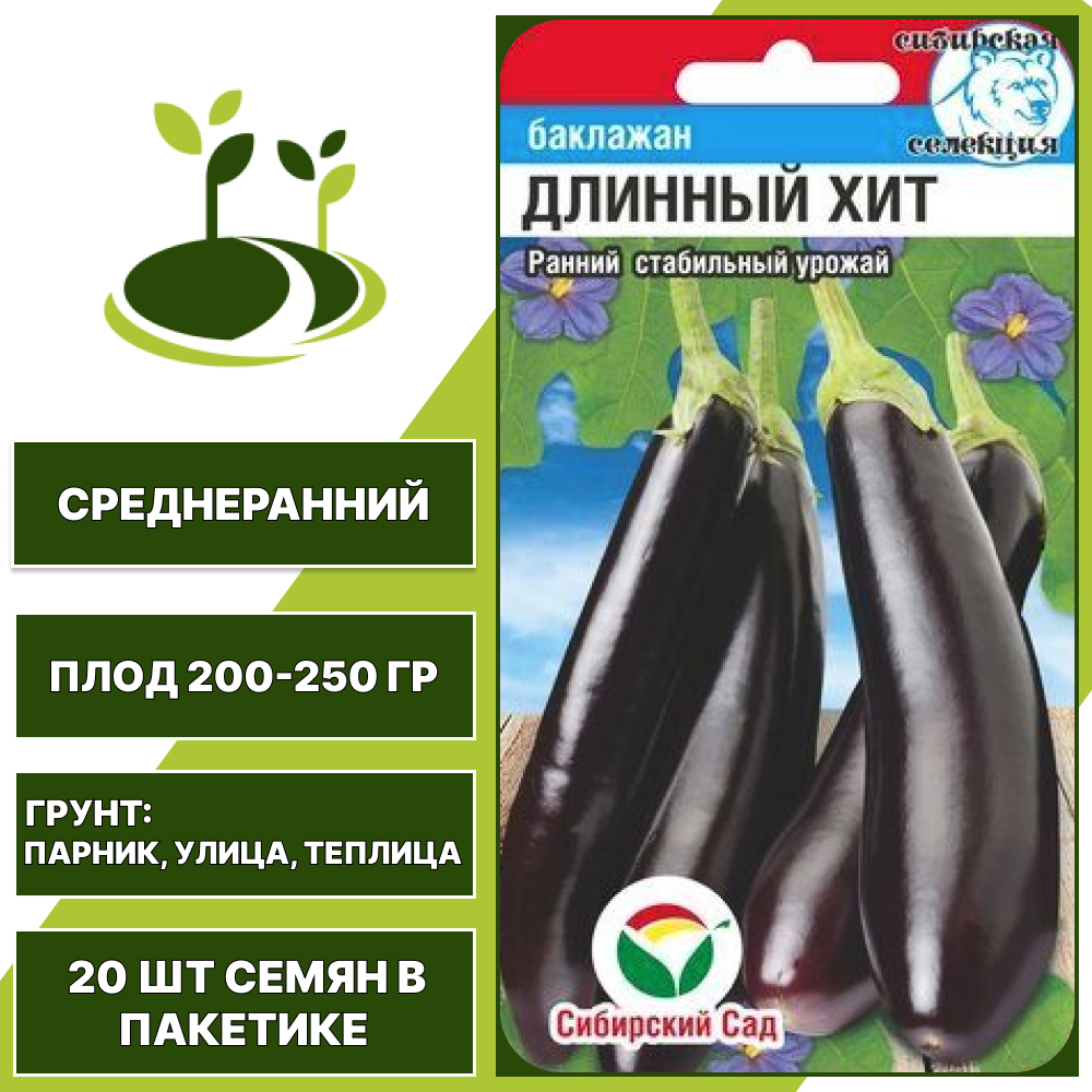 Баклажан "Длинный Хит", фиолетовый, СИБИРСКИЙ САД, открытый и закрытый грунт, количество семян в пакетике 20 шт