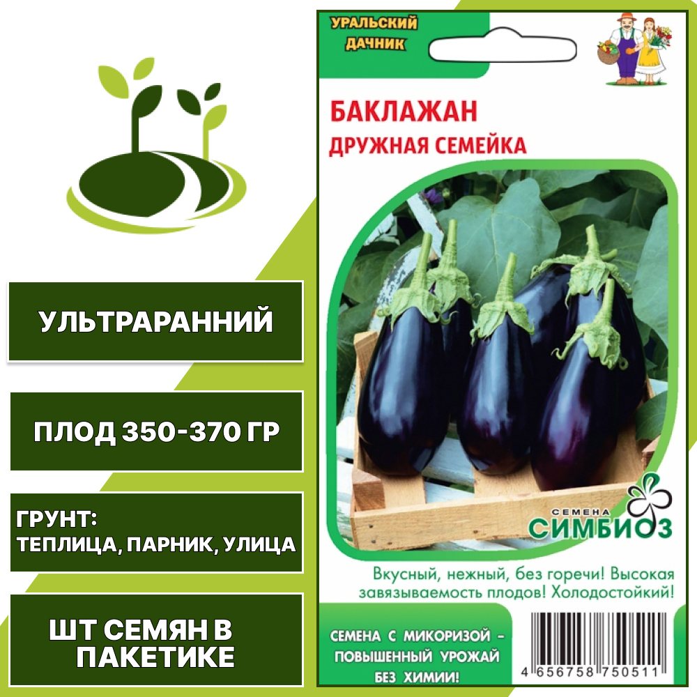 Баклажан "Дружная Семейка" серия "Симбиоз", фиолетовый, УРАЛЬСКИЙ ДАЧНИК, открытый и закрытый грунт, количество семян в пакетике 20 шт