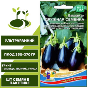 Баклажан "Дружная Семейка" темно-фиолетовый, УРАЛЬСКИЙ ДАЧНИК, открытый и закрытый грунт, количество семян в пакетике 20 шт