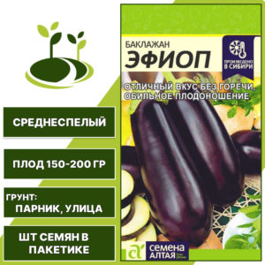 Баклажан "Эфиоп", СЕМЕНА АЛТАЯ, темно-фиолетовый, открытый и закрытый грунт, количество семян в пакетике 0,2 гр