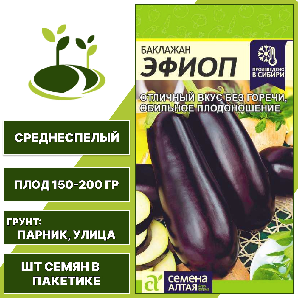 Баклажан "Эфиоп", СЕМЕНА АЛТАЯ, темно-фиолетовый, открытый и закрытый грунт, количество семян в пакетике 0,2 гр