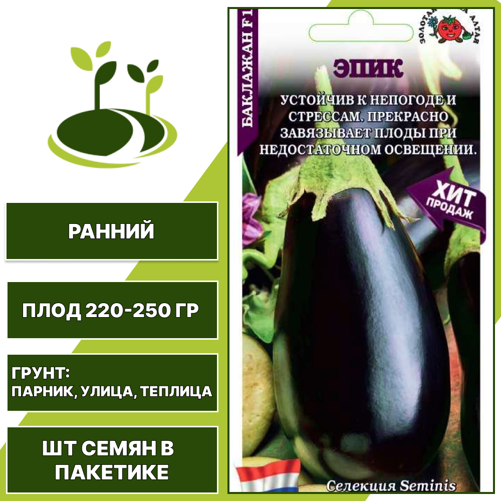 Баклажан "Эпик" F1 SEMINIS, ЗОЛОТАЯ СОТКА АЛТАЯ, фиолетово-черный, открытый и закрытый грунт, количество семян в пакетике 10 шт