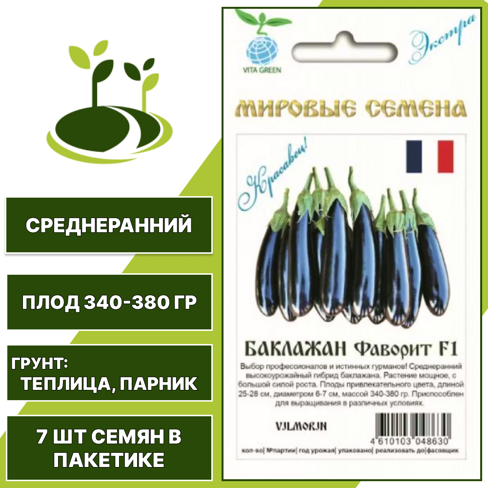 Баклажан "Фаворит" F1 Vita Green Экстра, Vilmorin, темно-фиолетовый, ГАВРИШ, закрытый грунт, количество семян в пакетике 7 шт