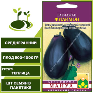 Баклажан "Филимон", ССФ МАНУЛ, темно-фиолетовый, закрытый грунт, количество семян в пакетике 20 шт