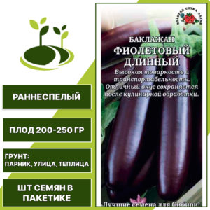Баклажан "Фиолетовый Длинный", ЗОЛОТАЯ СОТКА АЛТАЯ, темно-фиолетовый, открытый и закрытый грунт, количество семян в пакетике 0,2 гр