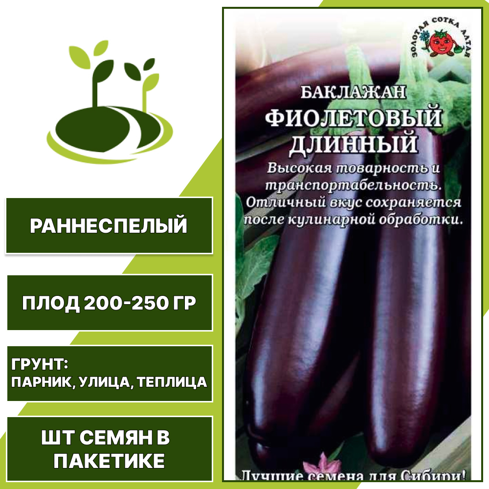 Баклажан "Фиолетовый Длинный", ЗОЛОТАЯ СОТКА АЛТАЯ, темно-фиолетовый, открытый и закрытый грунт, количество семян в пакетике 0,2 гр
