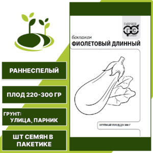 Баклажан "Фиолетовый Длинный" белый пакет, фиолетовый, ГАВРИШ, открытый грунт, количество семян в пакетике 0,1 гр