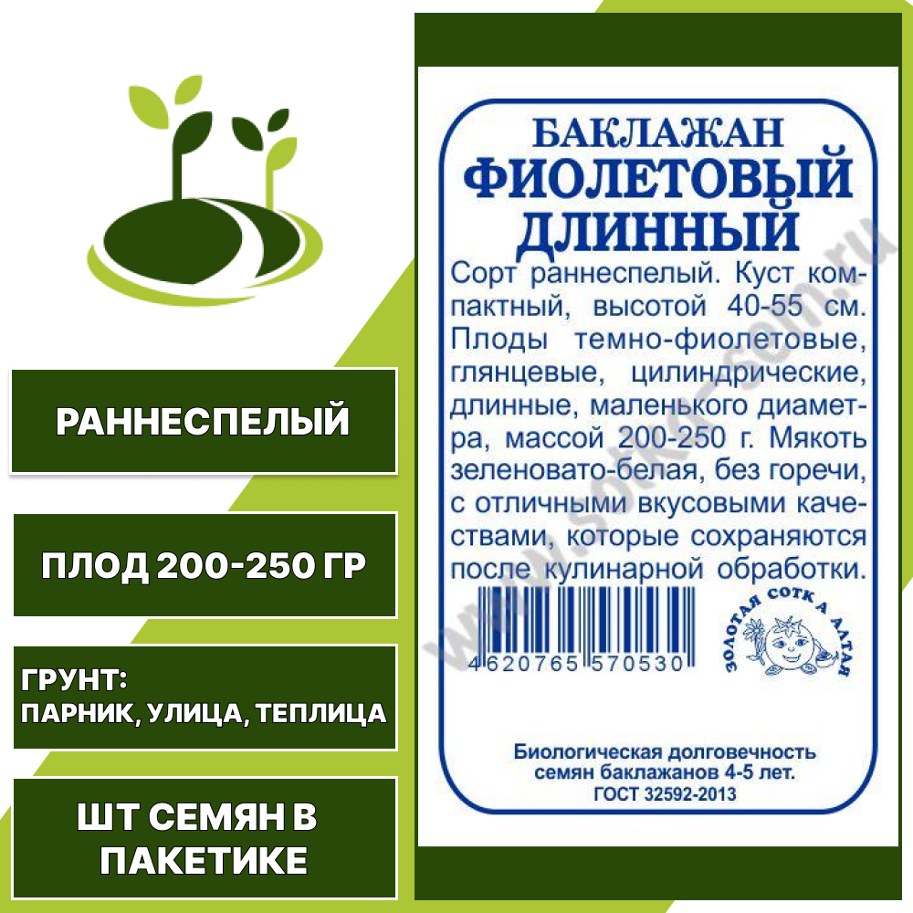 Баклажан "Фиолетовый Длинный" белый пакет, ЗОЛОТАЯ СОТКА АЛТАЯ, темно-фиолетовый, открытый и закрытый грунт, количество семян в пакетике 0,2 гр