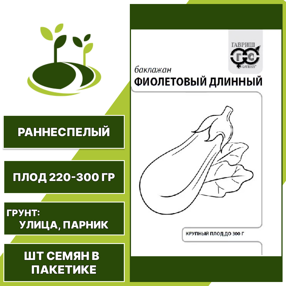 Баклажан "Фиолетовый Длинный" белый пакет, фиолетовый, ГАВРИШ, открытый грунт, количество семян в пакетике 0,1 гр
