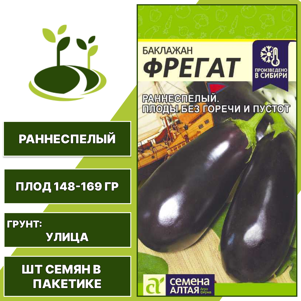 Баклажан "Фрегат", СЕМЕНА АЛТАЯ, темно-фиолетовый, открытый грунт, количество семян в пакетике 0,3 гр