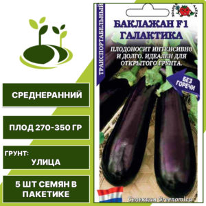 Баклажан "Галактика" F1, ЗОЛОТАЯ СОТКА АЛТАЯ, темно-фиолетовый, открытый грунт, количество семян в пакетике 5 шт